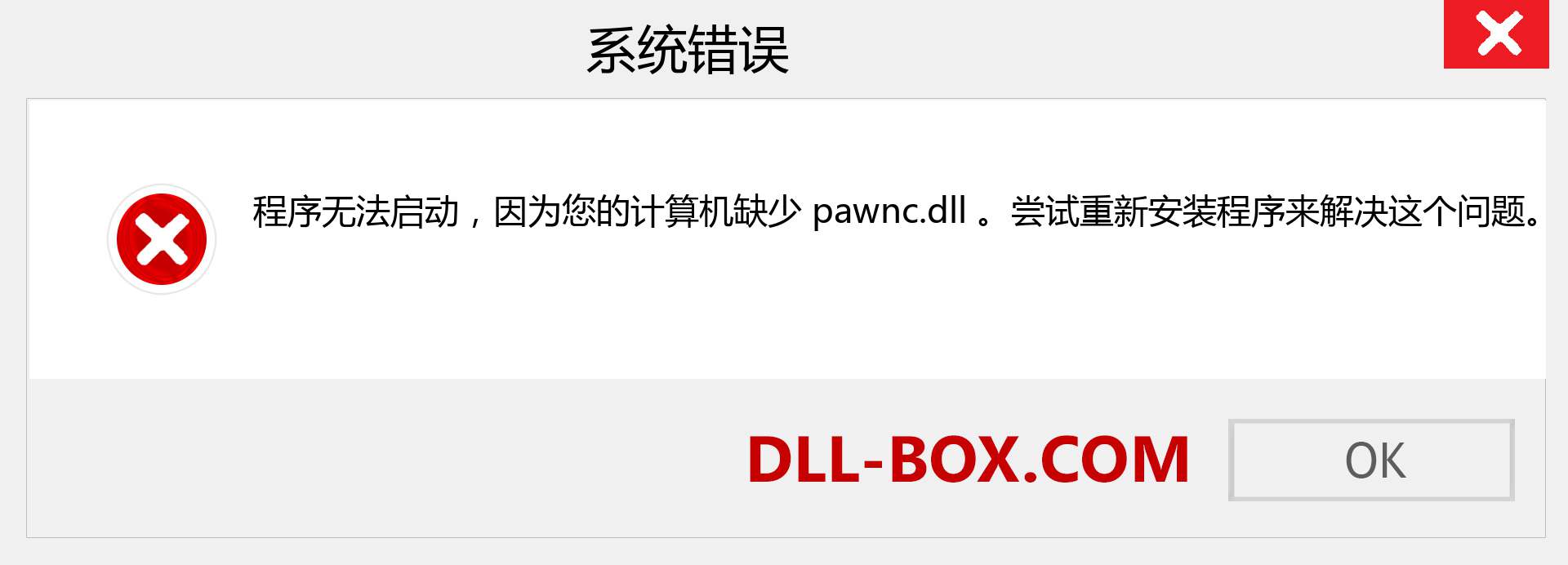 pawnc.dll 文件丢失？。 适用于 Windows 7、8、10 的下载 - 修复 Windows、照片、图像上的 pawnc dll 丢失错误